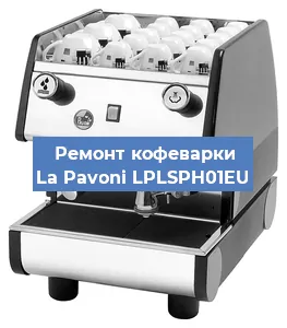 Замена ТЭНа на кофемашине La Pavoni LPLSPH01EU в Ростове-на-Дону